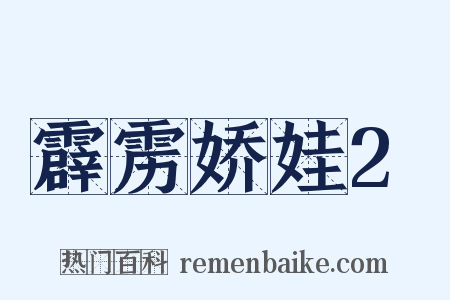霹雳娇娃2是什么意思的图片
